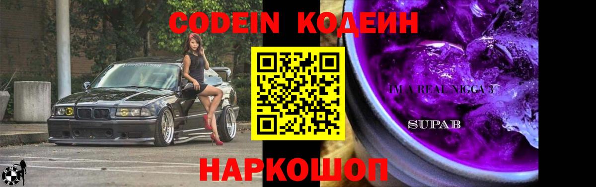 Кодеиновый сироп Lean Purple Drank Светлоград